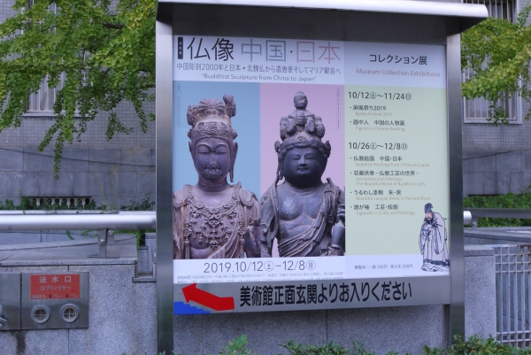 大阪市立美術館 仏像 中国・日本～中国彫刻2000年と日本展 2019年10月 | 静地巡礼